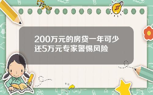 200万元的房贷一年可少还5万元专家警惕风险