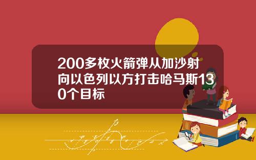 200多枚火箭弹从加沙射向以色列以方打击哈马斯130个目标