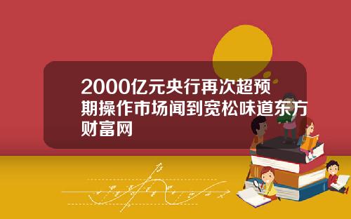 2000亿元央行再次超预期操作市场闻到宽松味道东方财富网