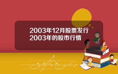 2003年12月股票发行2003年的股市行情