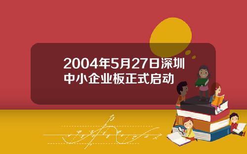 2004年5月27日深圳中小企业板正式启动