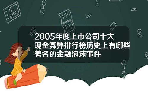 2005年度上市公司十大现金舞弊排行榜历史上有哪些著名的金融泡沫事件