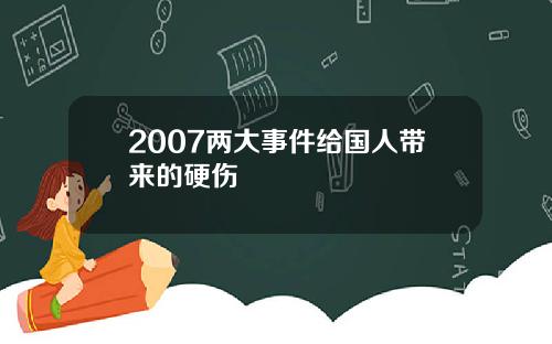 2007两大事件给国人带来的硬伤