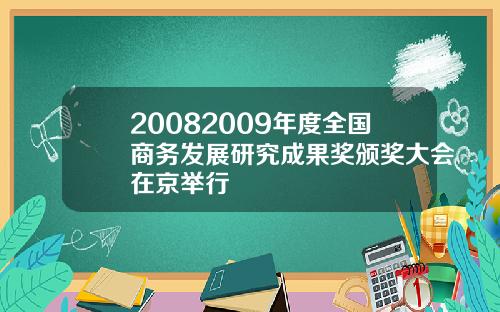 20082009年度全国商务发展研究成果奖颁奖大会在京举行