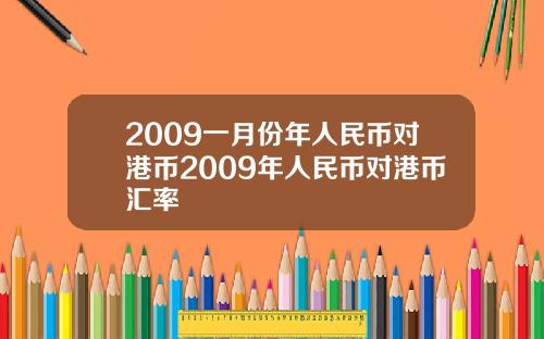 2009一月份年人民币对港币2009年人民币对港币汇率