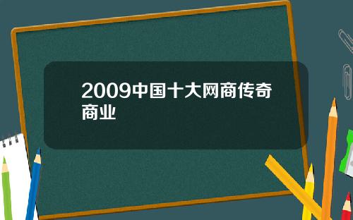 2009中国十大网商传奇商业