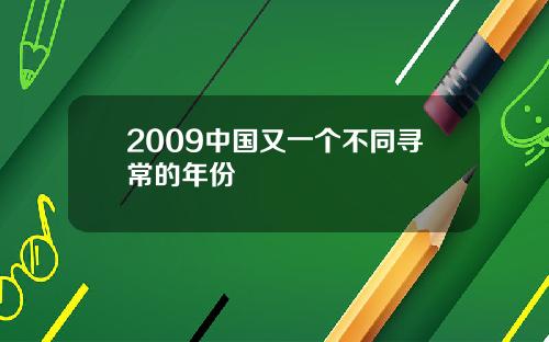 2009中国又一个不同寻常的年份