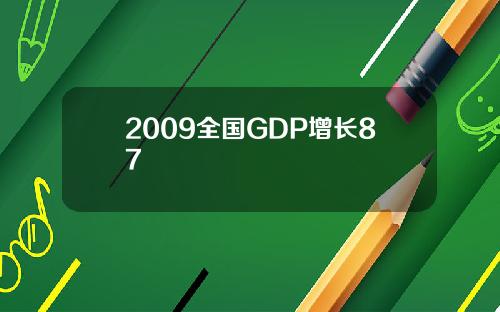 2009全国GDP增长87