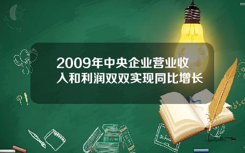 2009年中央企业营业收入和利润双双实现同比增长