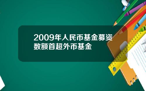 2009年人民币基金募资数额首超外币基金