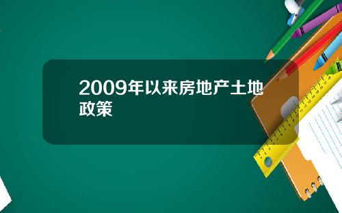 2009年以来房地产土地政策