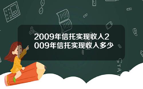 2009年信托实现收入2009年信托实现收入多少