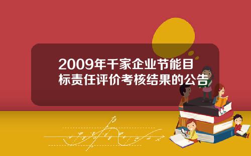 2009年千家企业节能目标责任评价考核结果的公告