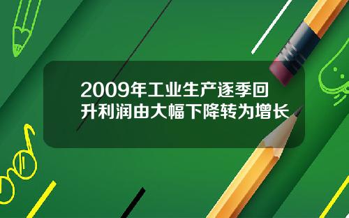 2009年工业生产逐季回升利润由大幅下降转为增长