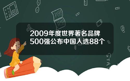 2009年度世界著名品牌500强公布中国入选88个