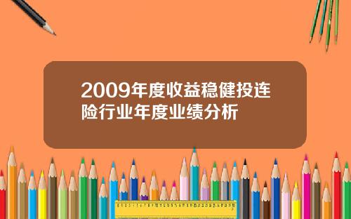 2009年度收益稳健投连险行业年度业绩分析