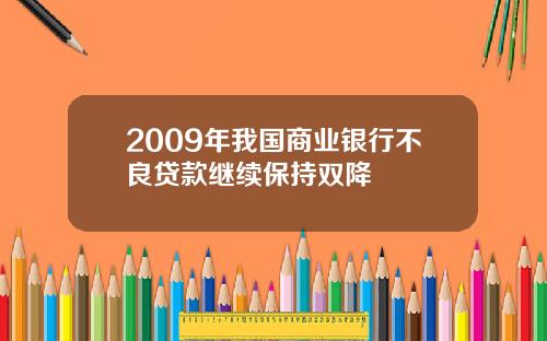 2009年我国商业银行不良贷款继续保持双降