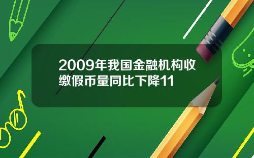 2009年我国金融机构收缴假币量同比下降11