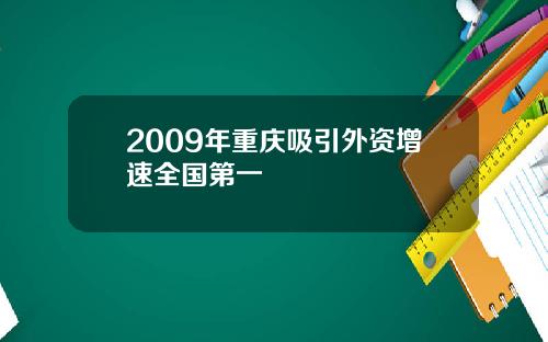 2009年重庆吸引外资增速全国第一