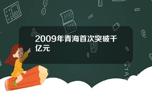 2009年青海首次突破千亿元