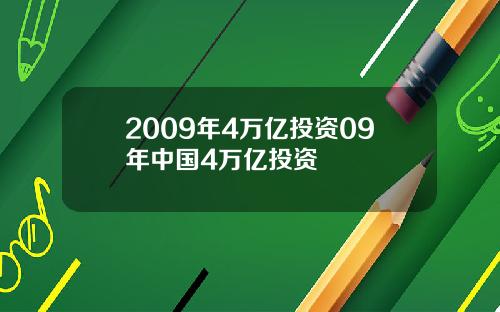 2009年4万亿投资09年中国4万亿投资