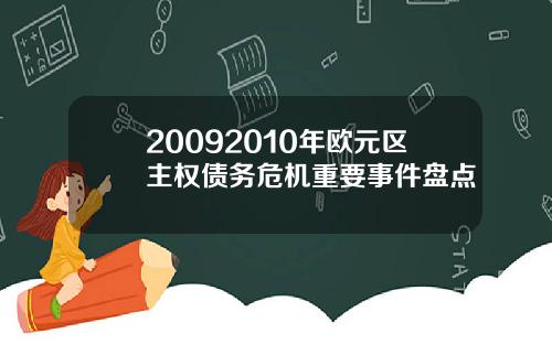 20092010年欧元区主权债务危机重要事件盘点