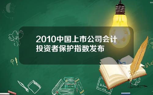 2010中国上市公司会计投资者保护指数发布