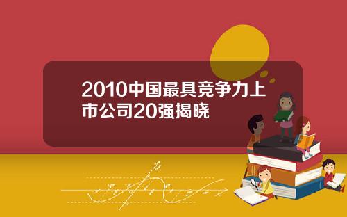 2010中国最具竞争力上市公司20强揭晓