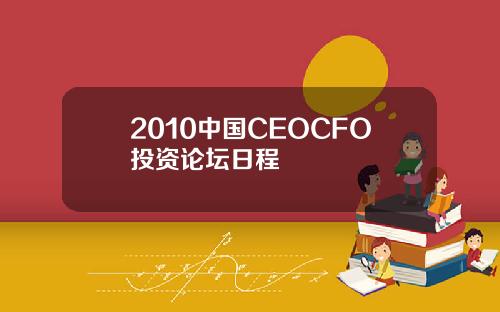 2010中国CEOCFO投资论坛日程