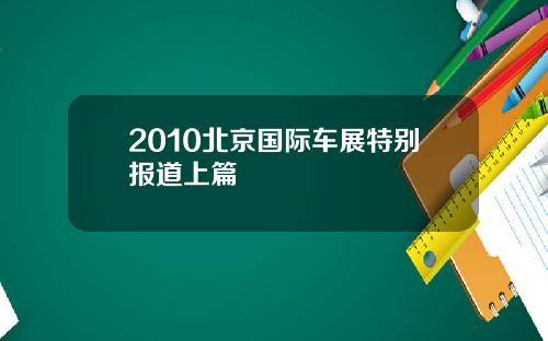 2010北京国际车展特别报道上篇