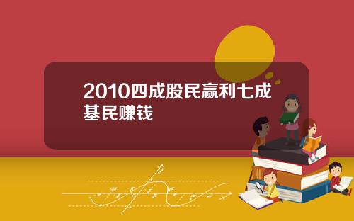 2010四成股民赢利七成基民赚钱