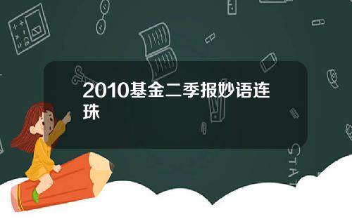 2010基金二季报妙语连珠