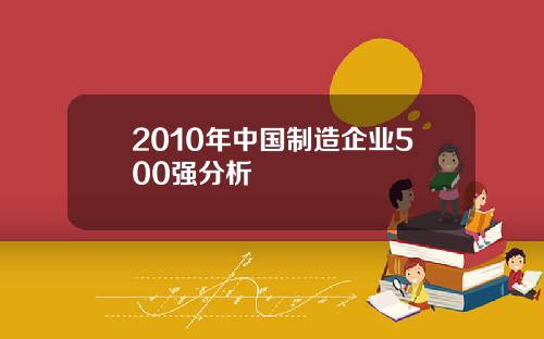 2010年中国制造企业500强分析