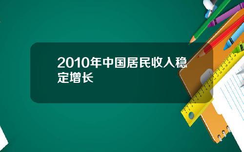 2010年中国居民收入稳定增长