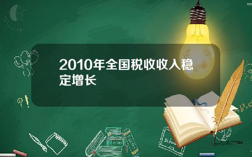 2010年全国税收收入稳定增长