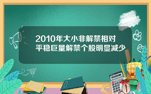 2010年大小非解禁相对平稳巨量解禁个股明显减少