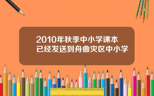 2010年秋季中小学课本已经发送到舟曲灾区中小学