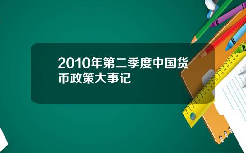 2010年第二季度中国货币政策大事记