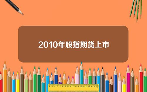 2010年股指期货上市