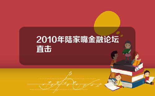 2010年陆家嘴金融论坛直击