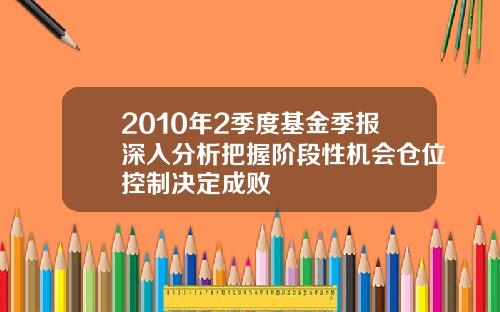 2010年2季度基金季报深入分析把握阶段性机会仓位控制决定成败