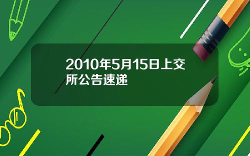 2010年5月15日上交所公告速递