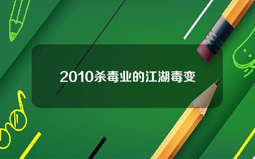 2010杀毒业的江湖毒变