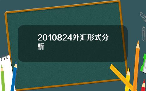 2010824外汇形式分析