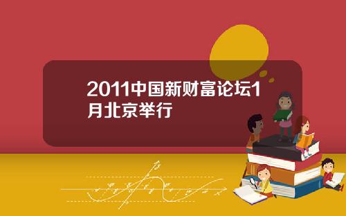 2011中国新财富论坛1月北京举行