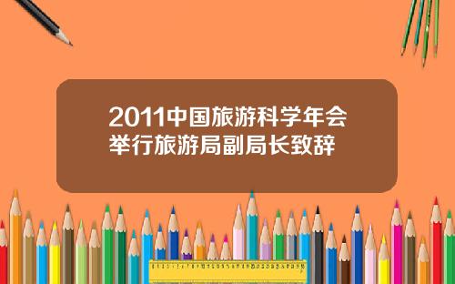 2011中国旅游科学年会举行旅游局副局长致辞