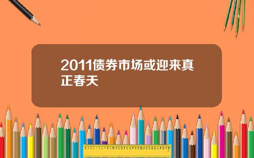 2011债券市场或迎来真正春天