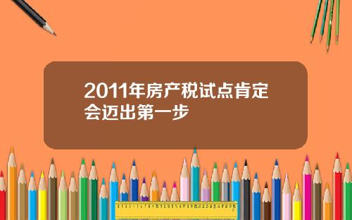 2011年房产税试点肯定会迈出第一步