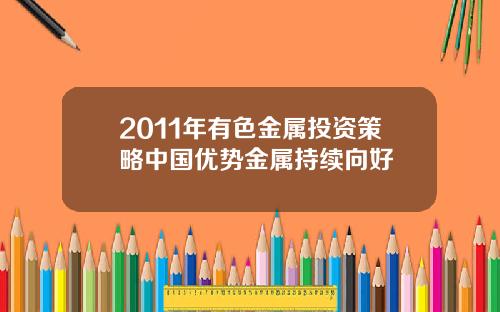 2011年有色金属投资策略中国优势金属持续向好