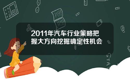 2011年汽车行业策略把握大方向挖掘确定性机会